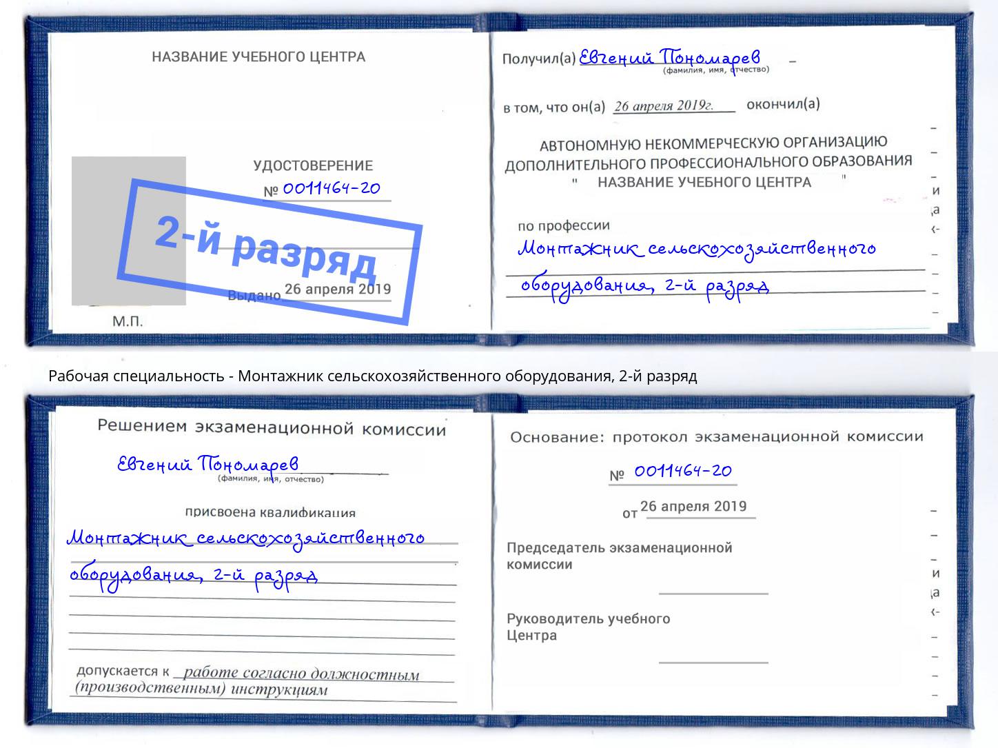 корочка 2-й разряд Монтажник сельскохозяйственного оборудования Ярцево