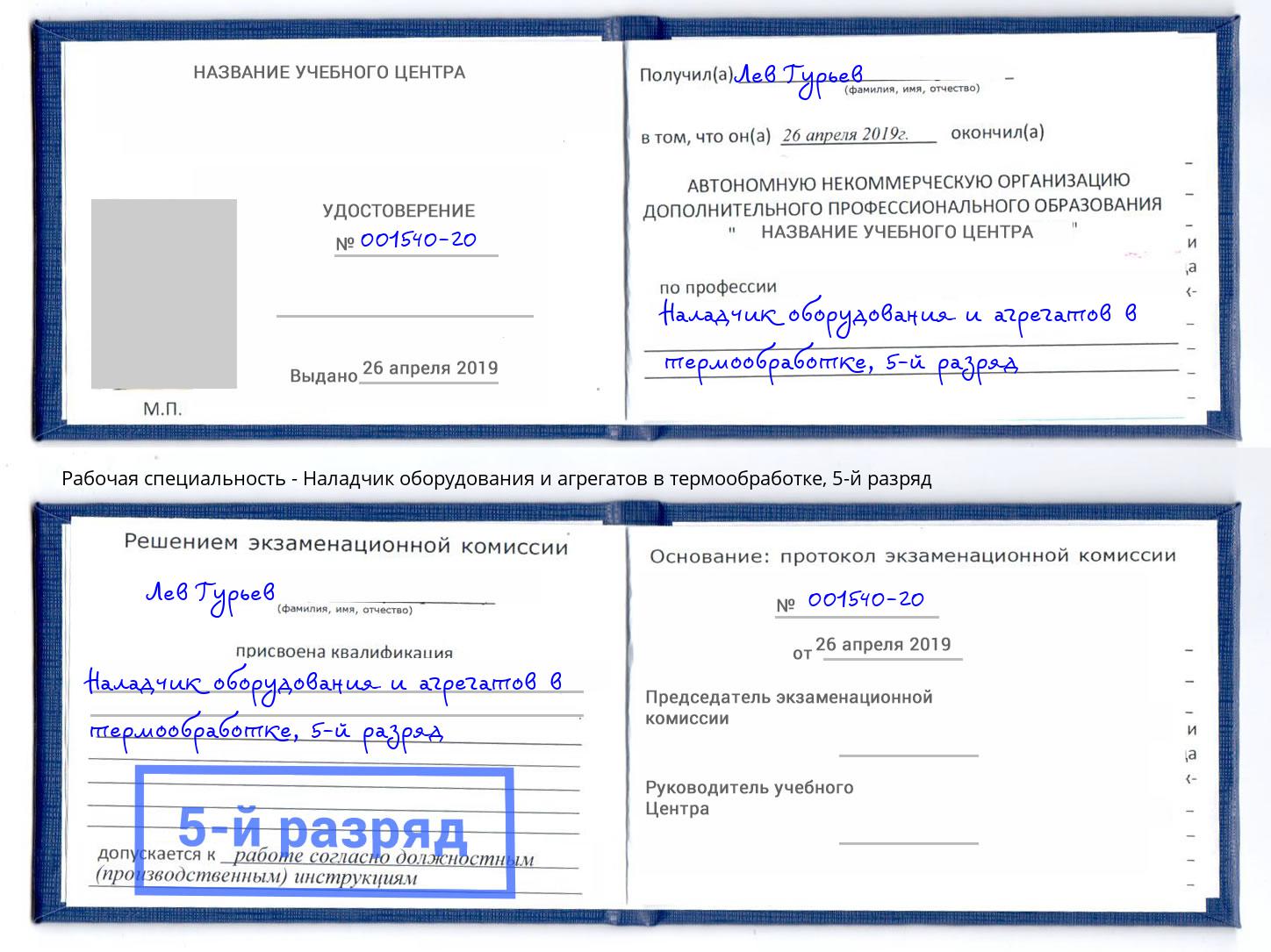 корочка 5-й разряд Наладчик оборудования и агрегатов в термообработке Ярцево