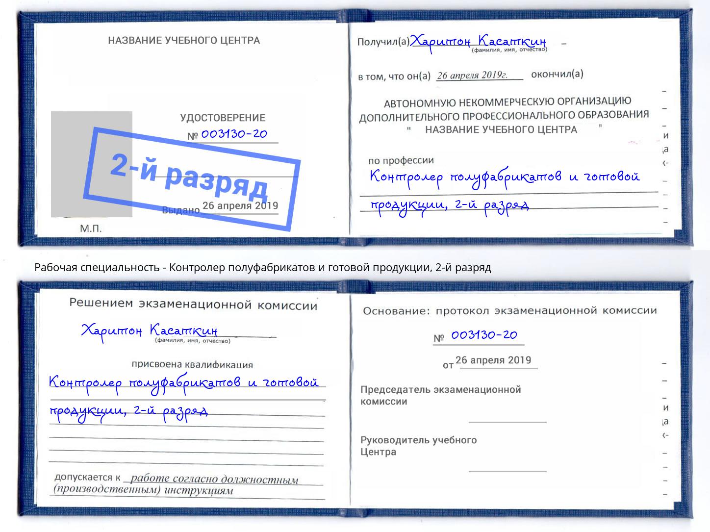 корочка 2-й разряд Контролер полуфабрикатов и готовой продукции Ярцево