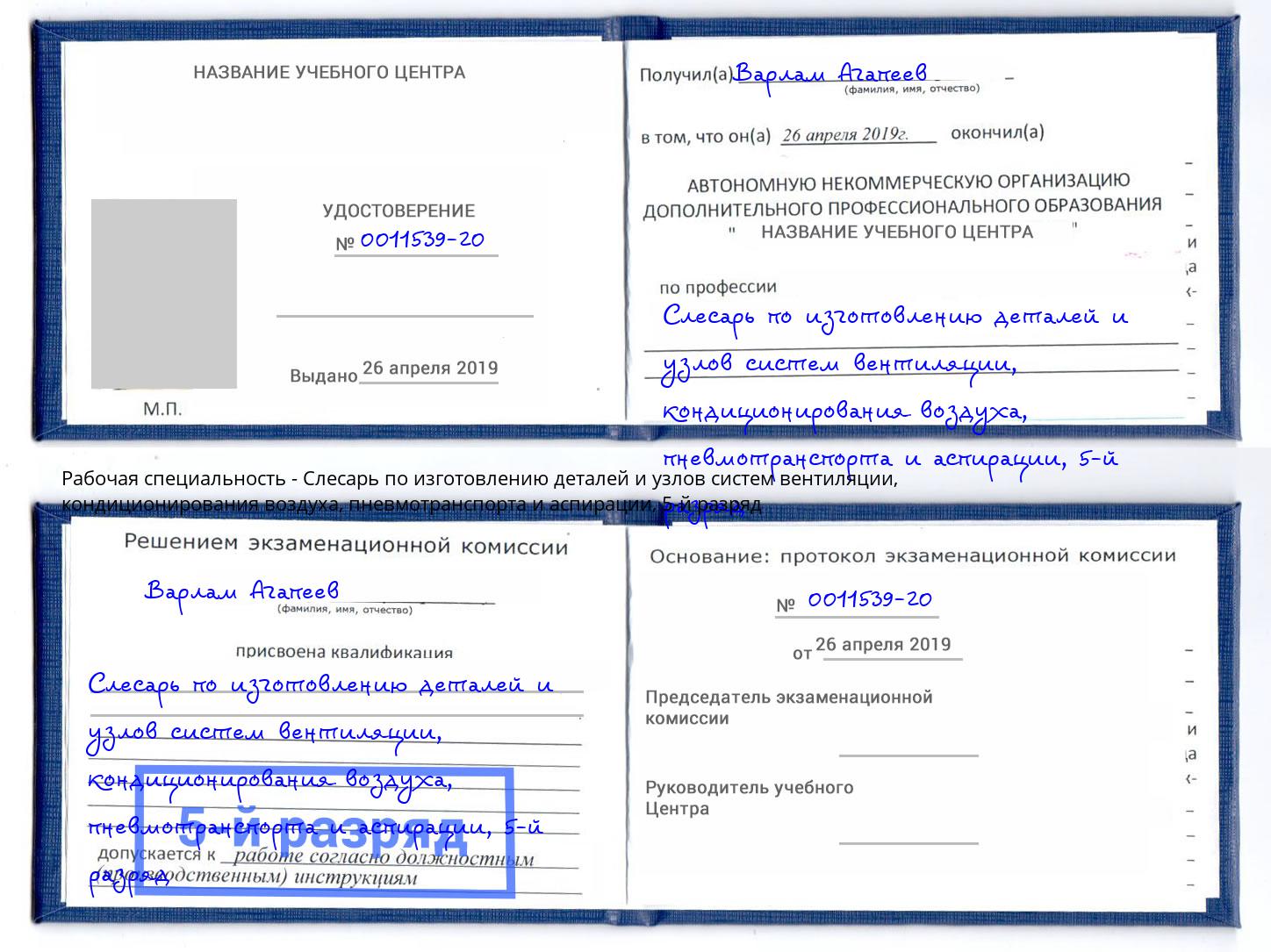 корочка 5-й разряд Слесарь по изготовлению деталей и узлов систем вентиляции, кондиционирования воздуха, пневмотранспорта и аспирации Ярцево