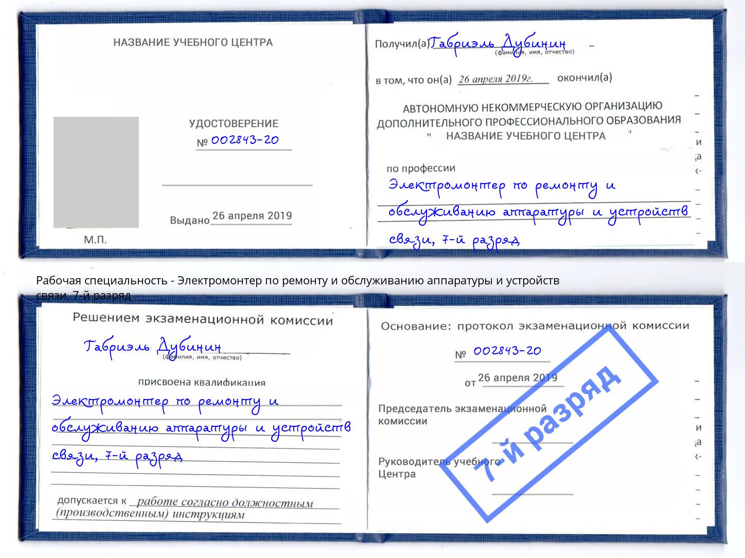 корочка 7-й разряд Электромонтер по ремонту и обслуживанию аппаратуры и устройств связи Ярцево