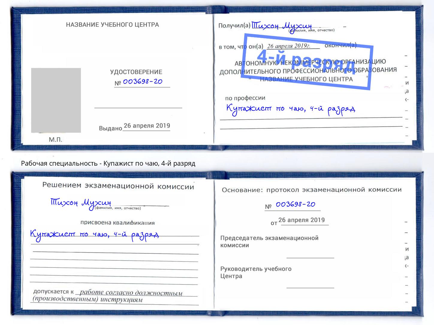 корочка 4-й разряд Купажист по чаю Ярцево