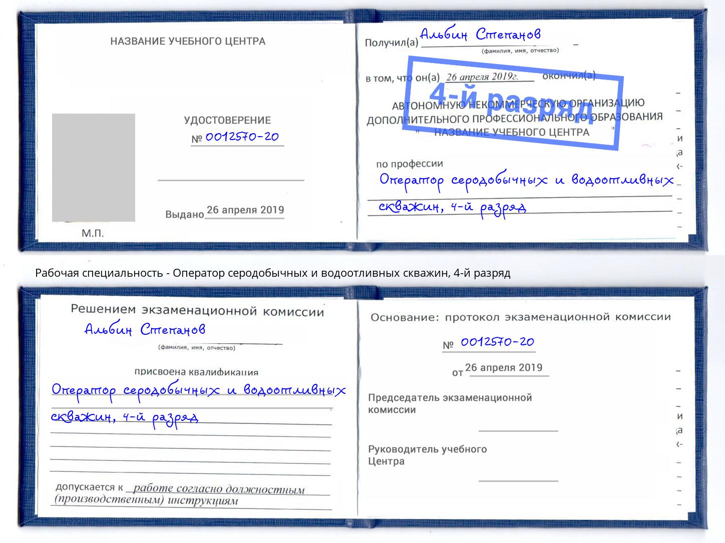 корочка 4-й разряд Оператор серодобычных и водоотливных скважин Ярцево