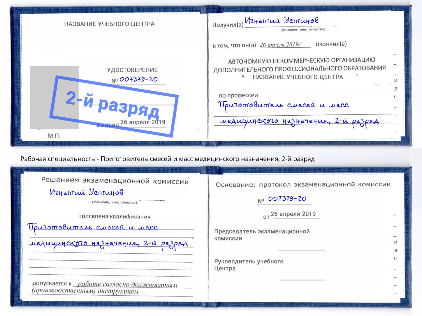 корочка 2-й разряд Приготовитель смесей и масс медицинского назначения Ярцево