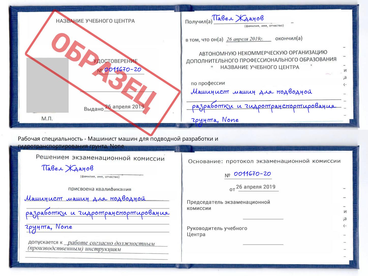 корочка None Машинист машин для подводной разработки и гидротранспортирования грунта Ярцево