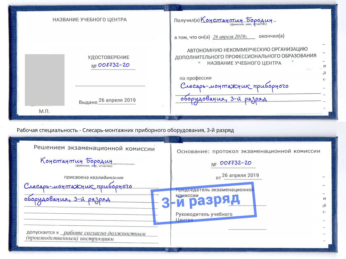 корочка 3-й разряд Слесарь-монтажник приборного оборудования Ярцево