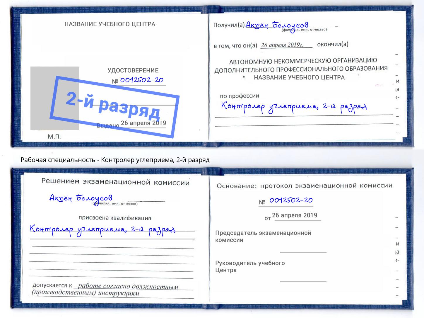 корочка 2-й разряд Контролер углеприема Ярцево