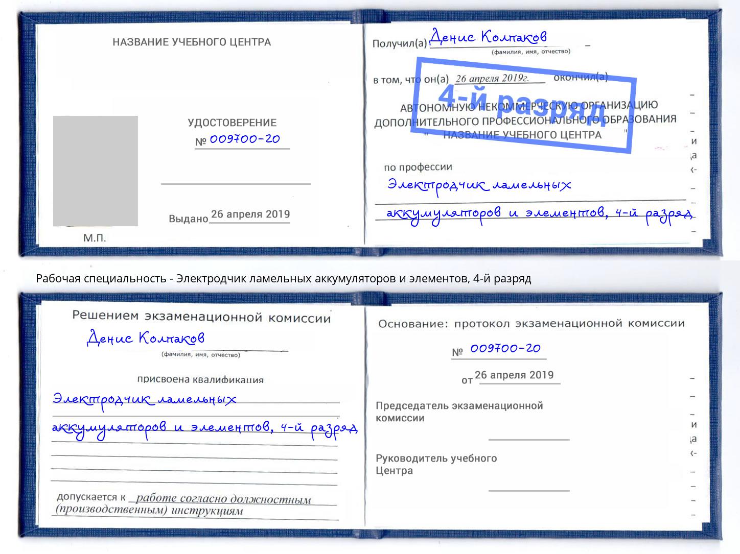 корочка 4-й разряд Электродчик ламельных аккумуляторов и элементов Ярцево