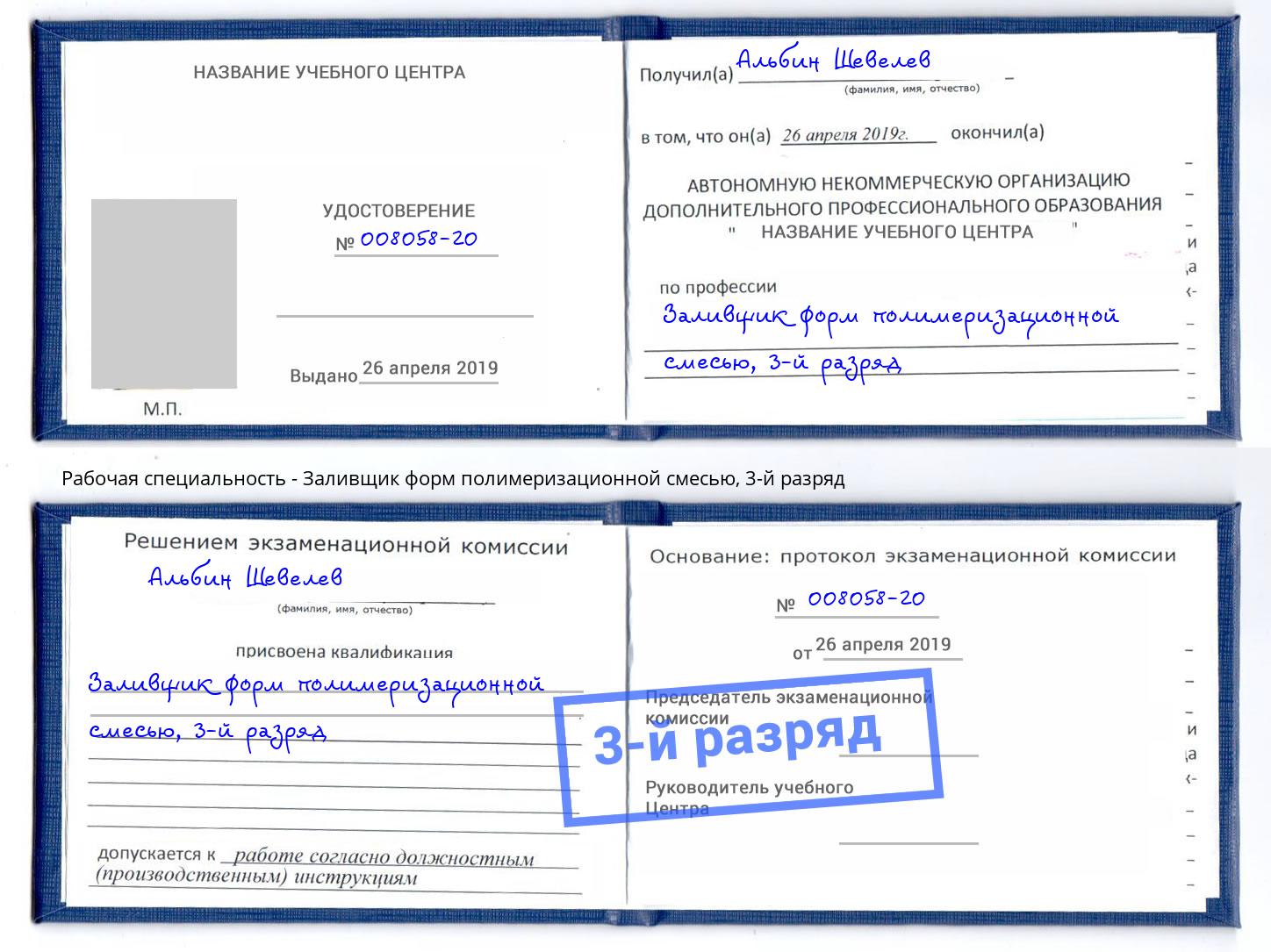 корочка 3-й разряд Заливщик форм полимеризационной смесью Ярцево