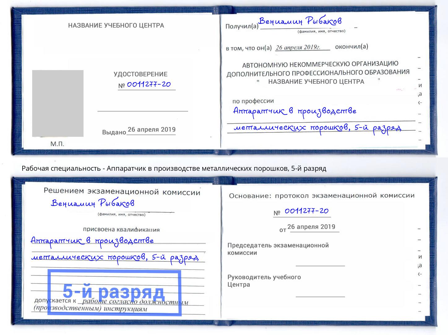 корочка 5-й разряд Аппаратчик в производстве металлических порошков Ярцево