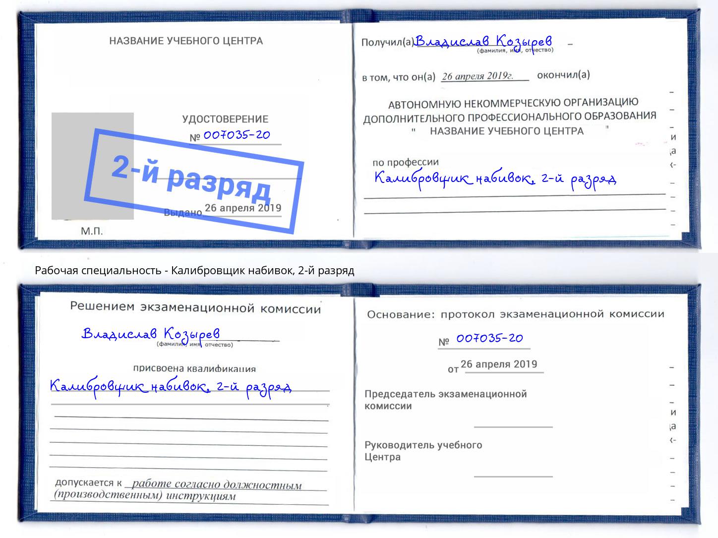 корочка 2-й разряд Калибровщик набивок Ярцево