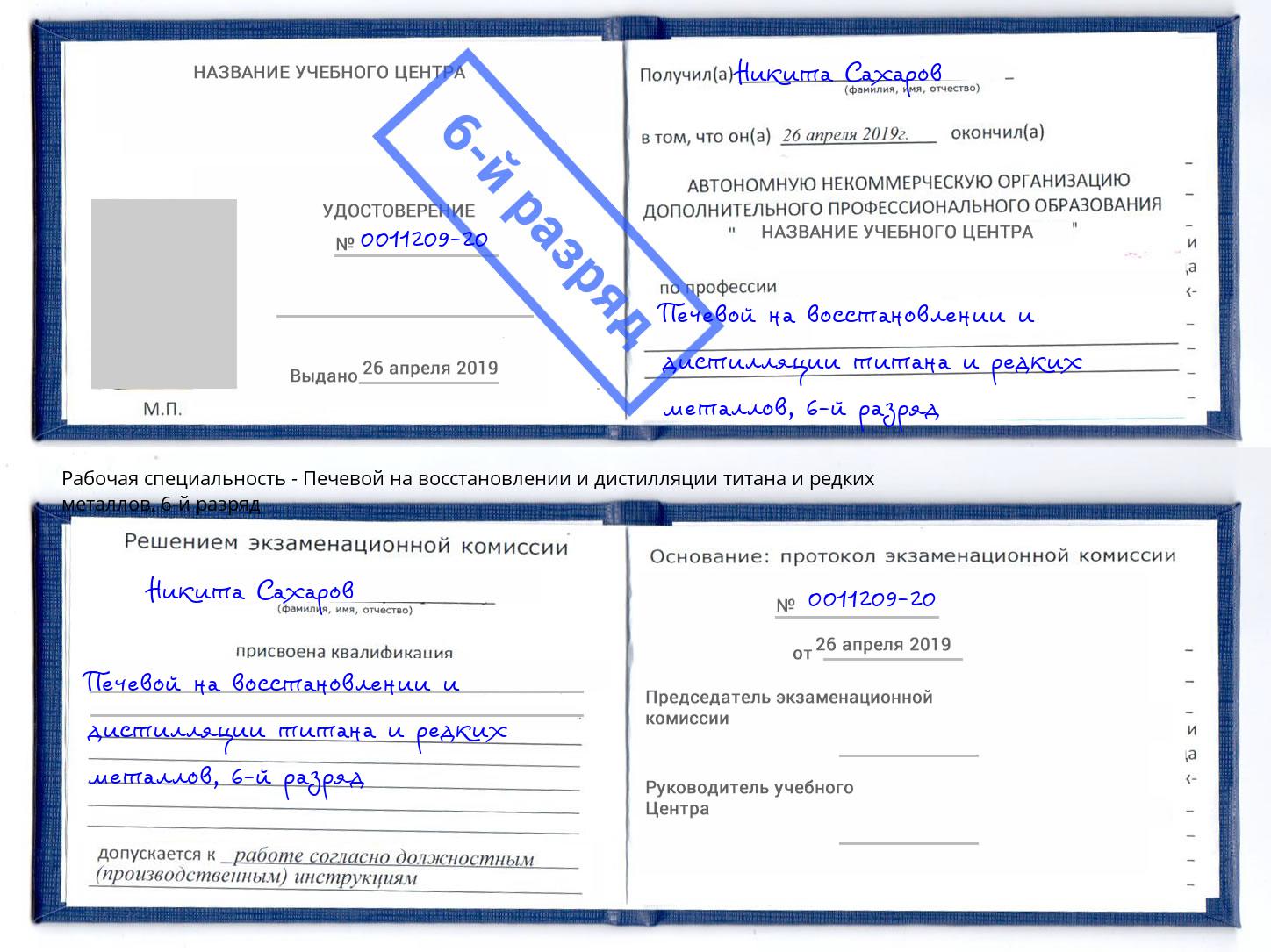 корочка 6-й разряд Печевой на восстановлении и дистилляции титана и редких металлов Ярцево