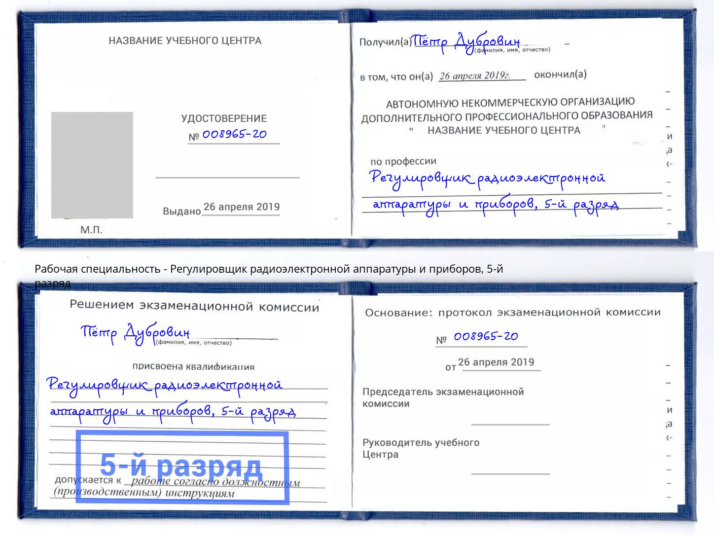 корочка 5-й разряд Регулировщик радиоэлектронной аппаратуры и приборов Ярцево