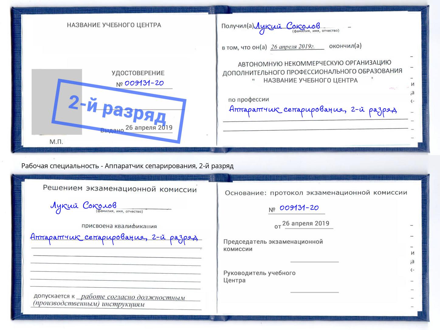 корочка 2-й разряд Аппаратчик сепарирования Ярцево