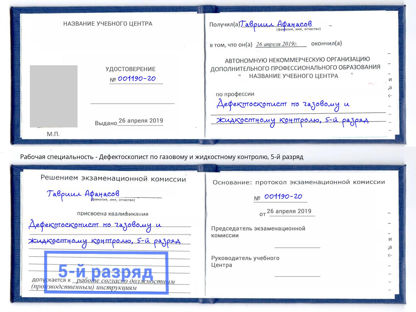 корочка 5-й разряд Дефектоскопист по газовому и жидкостному контролю Ярцево