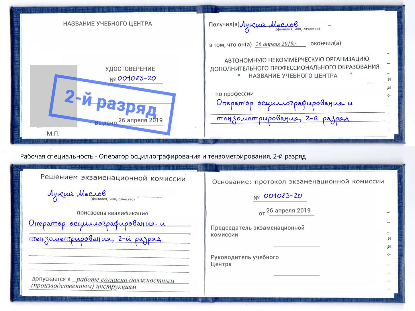 корочка 2-й разряд Оператор осциллографирования и тензометрирования Ярцево