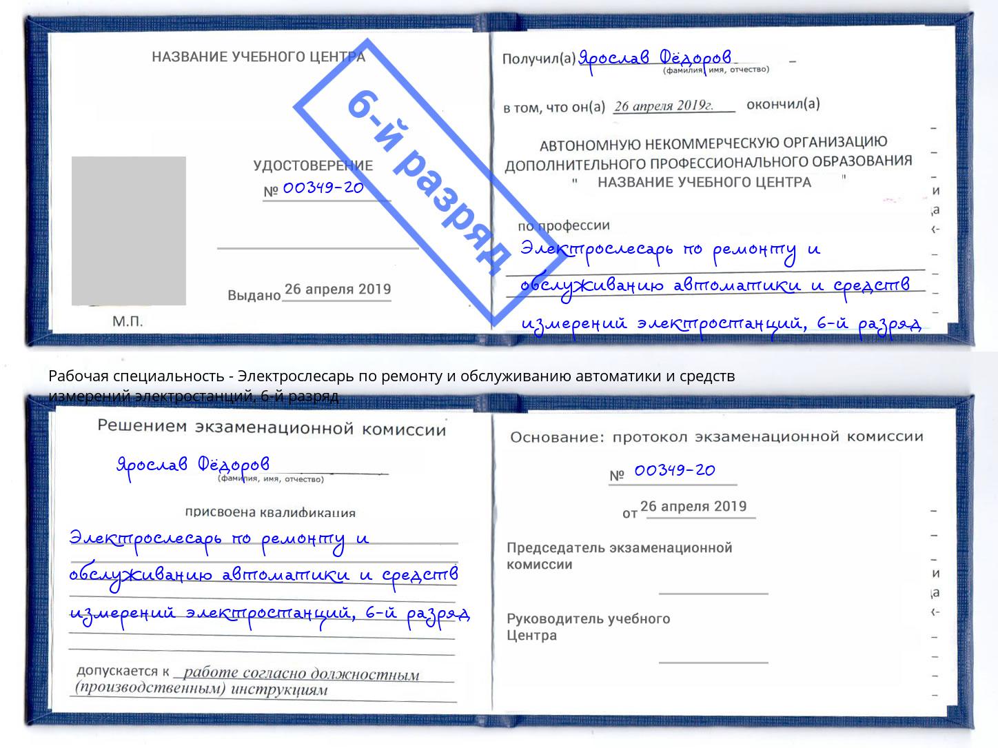 корочка 6-й разряд Электрослесарь по ремонту и обслуживанию автоматики и средств измерений электростанций Ярцево
