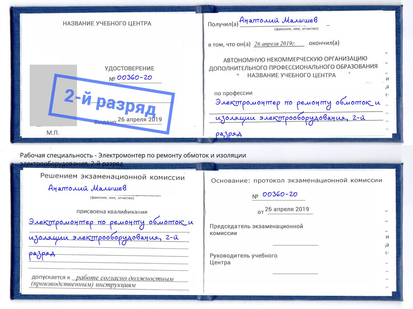 корочка 2-й разряд Электромонтер по ремонту обмоток и изоляции электрооборудования Ярцево