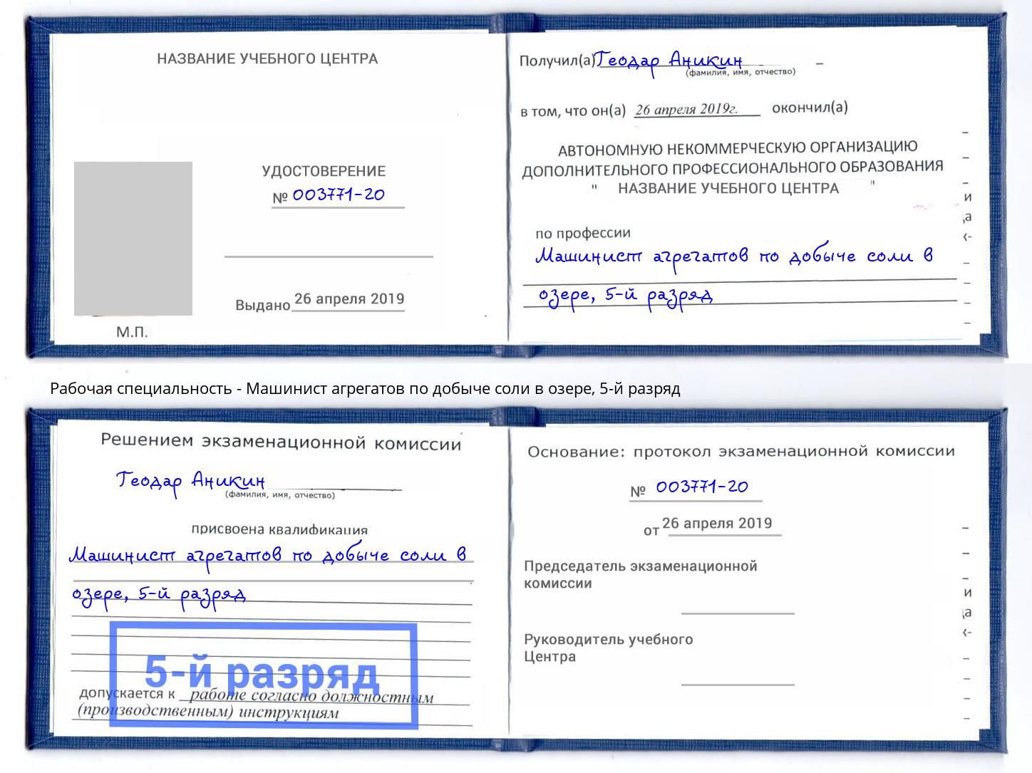 корочка 5-й разряд Машинист агрегатов по добыче соли в озере Ярцево