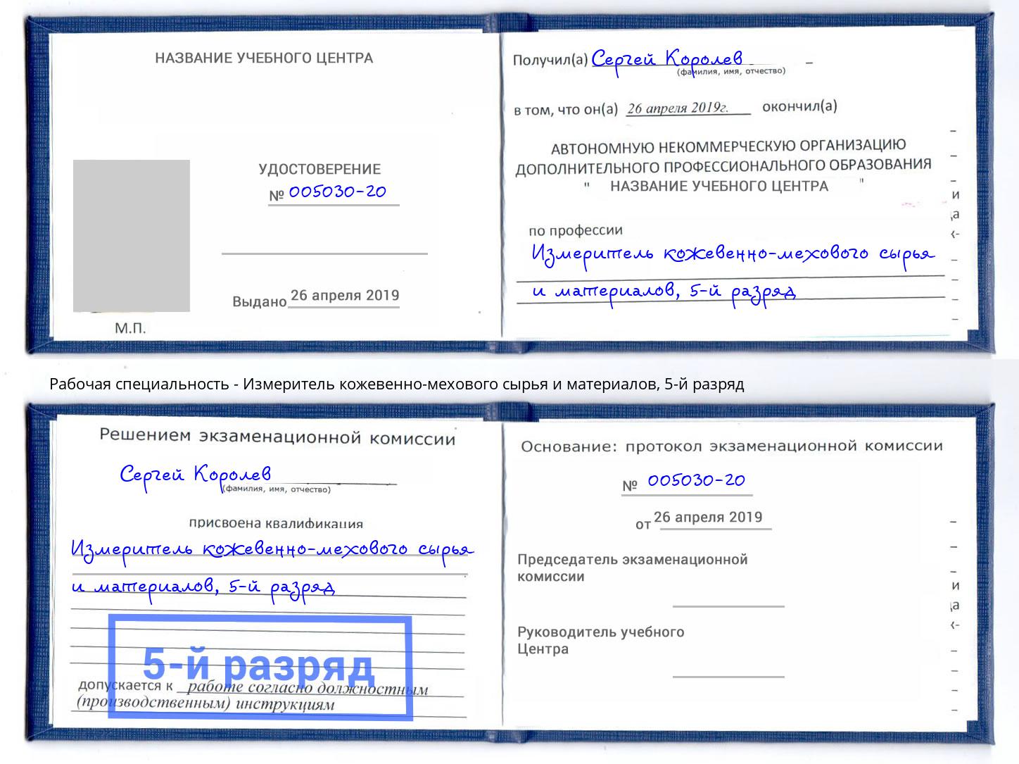 корочка 5-й разряд Измеритель кожевенно-мехового сырья и материалов Ярцево