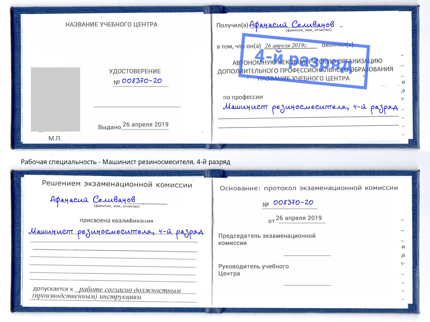 корочка 4-й разряд Машинист резиносмесителя Ярцево