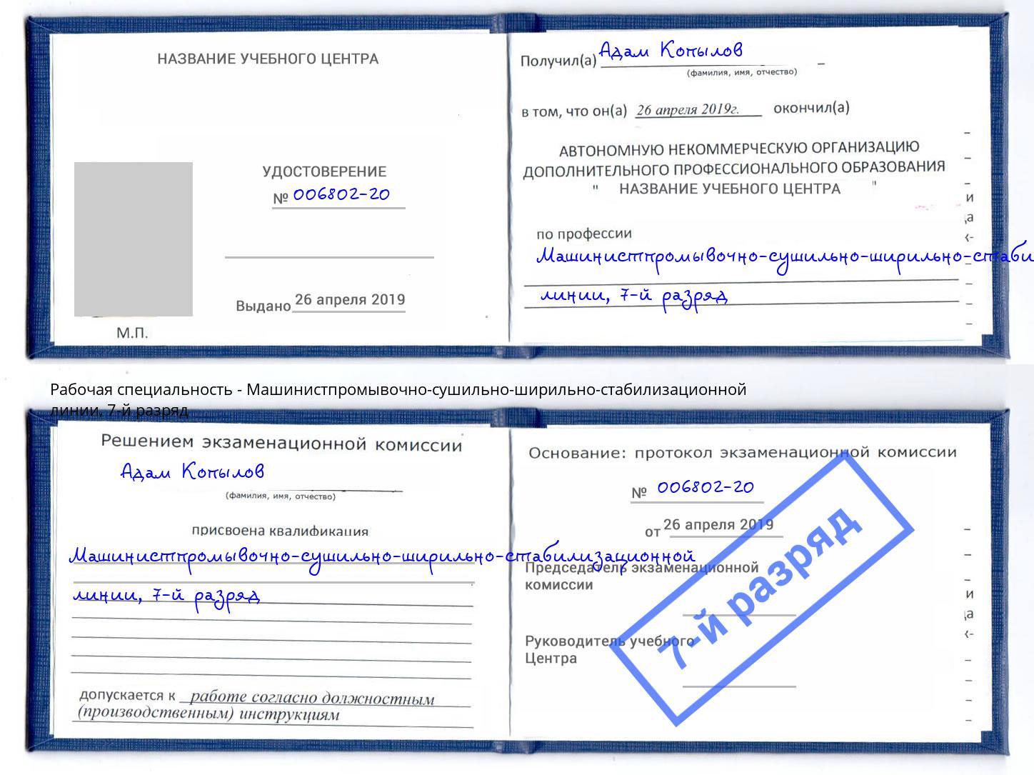 корочка 7-й разряд Машинистпромывочно-сушильно-ширильно-стабилизационной линии Ярцево