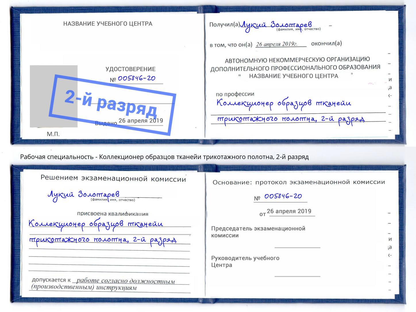 корочка 2-й разряд Коллекционер образцов тканейи трикотажного полотна Ярцево