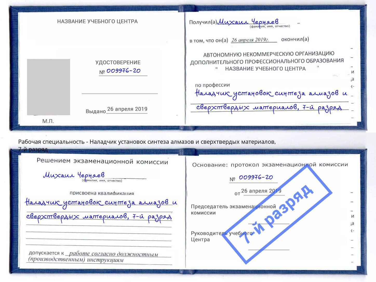 корочка 7-й разряд Наладчик установок синтеза алмазов и сверхтвердых материалов Ярцево