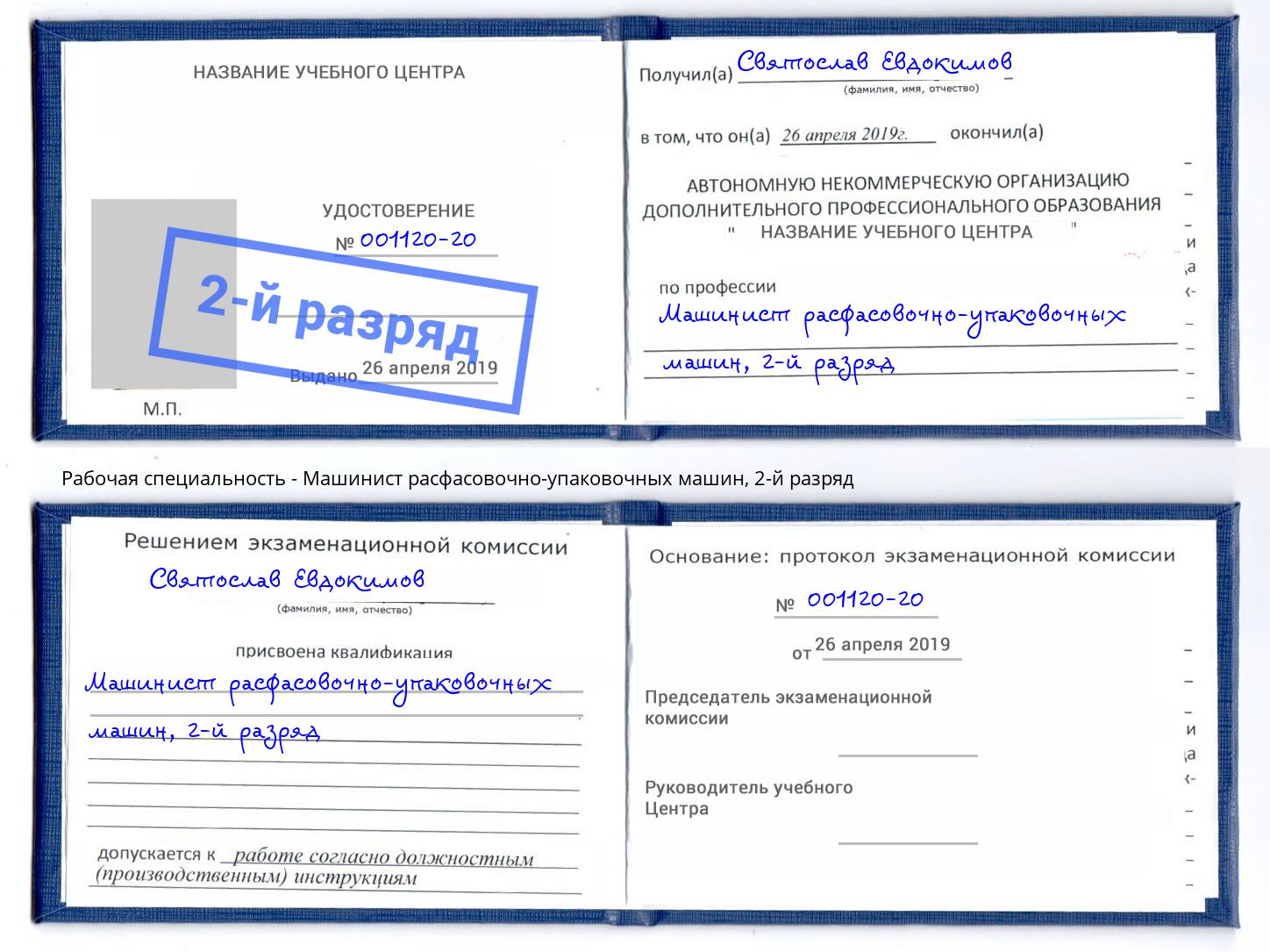 корочка 2-й разряд Машинист расфасовочно-упаковочных машин Ярцево