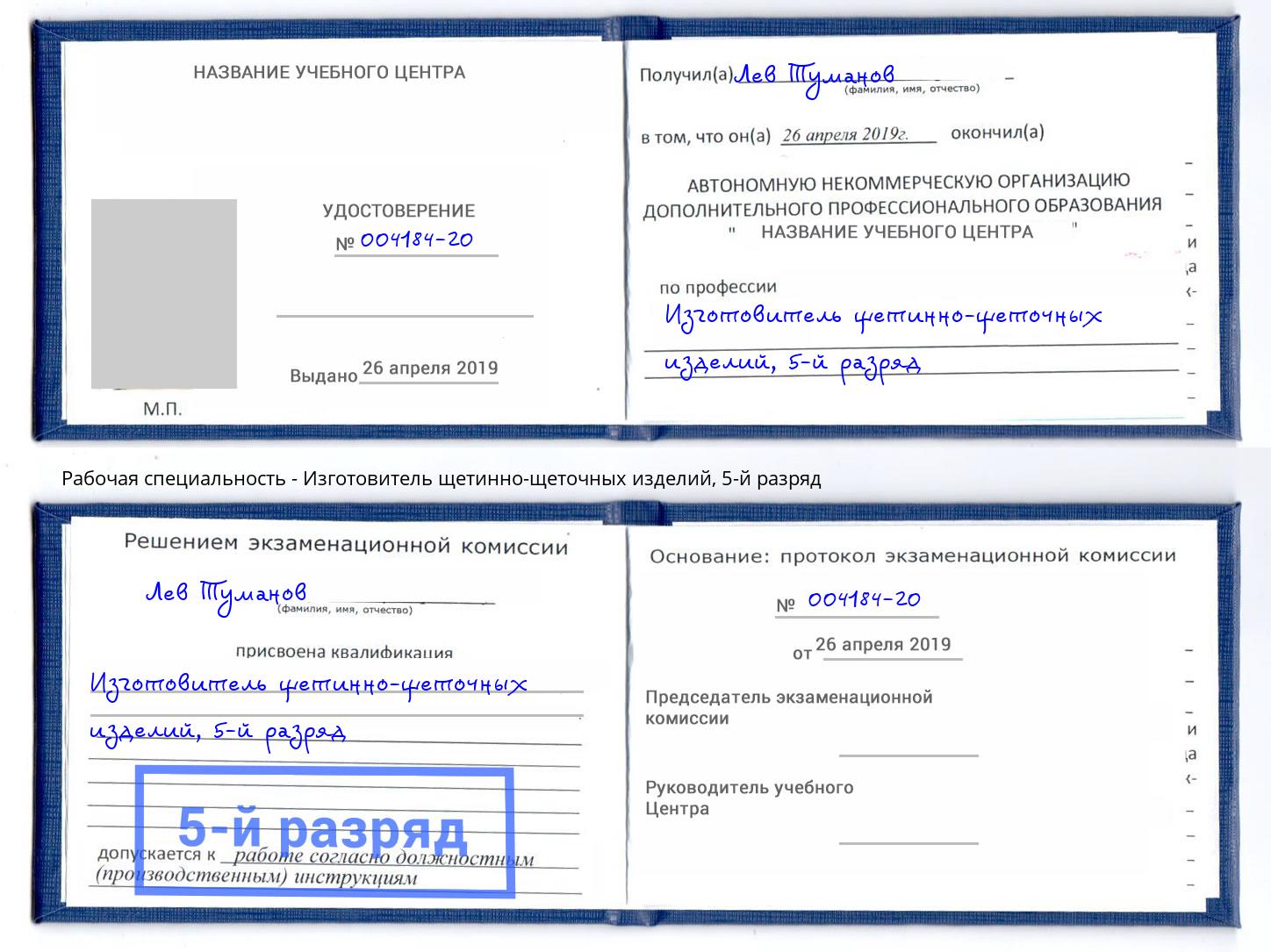 корочка 5-й разряд Изготовитель щетинно-щеточных изделий Ярцево