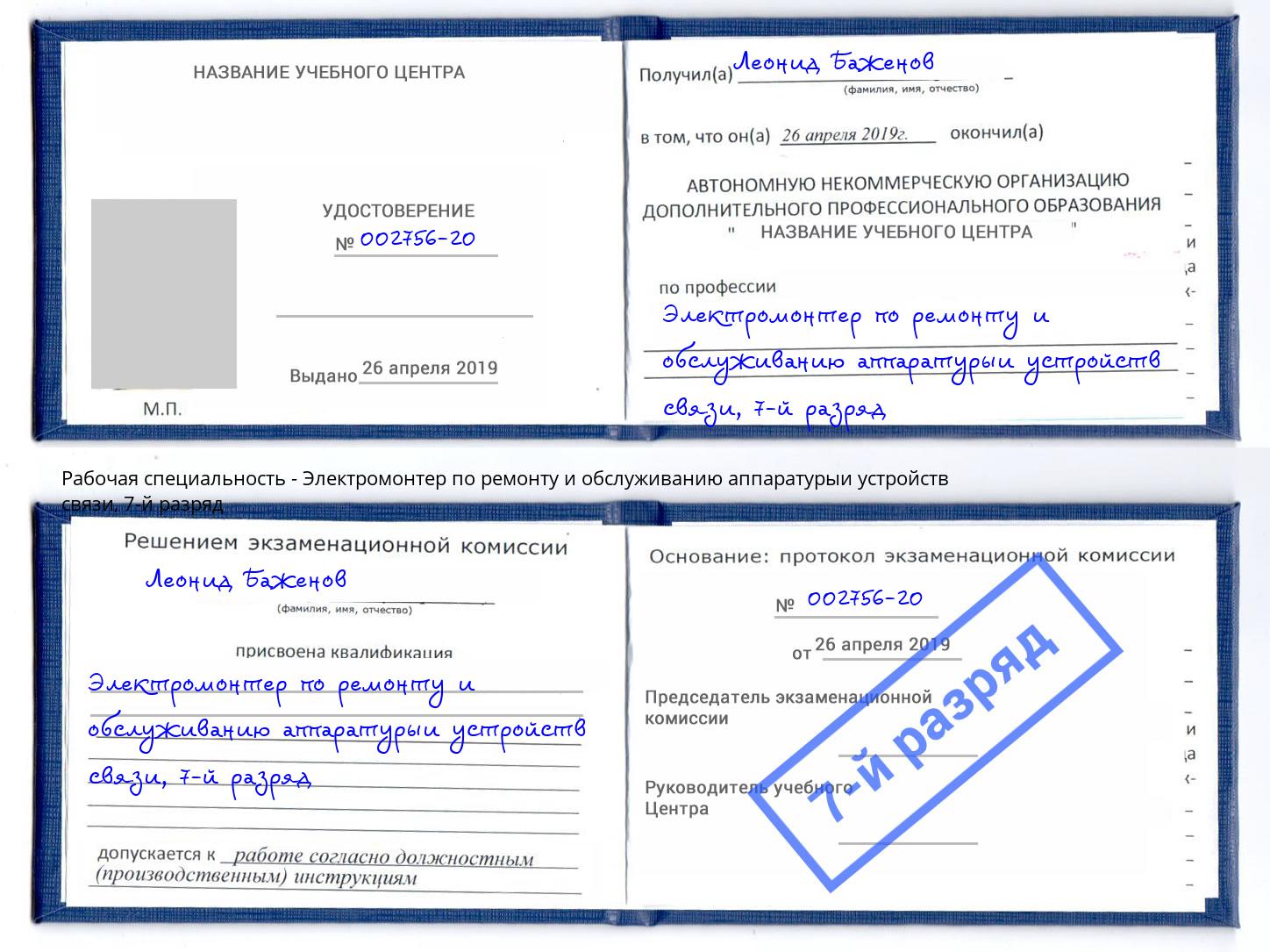 корочка 7-й разряд Электромонтер по ремонту и обслуживанию аппаратурыи устройств связи Ярцево