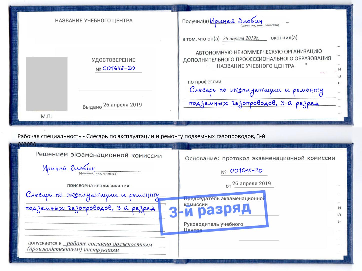 корочка 3-й разряд Слесарь по эксплуатации и ремонту подземных газопроводов Ярцево