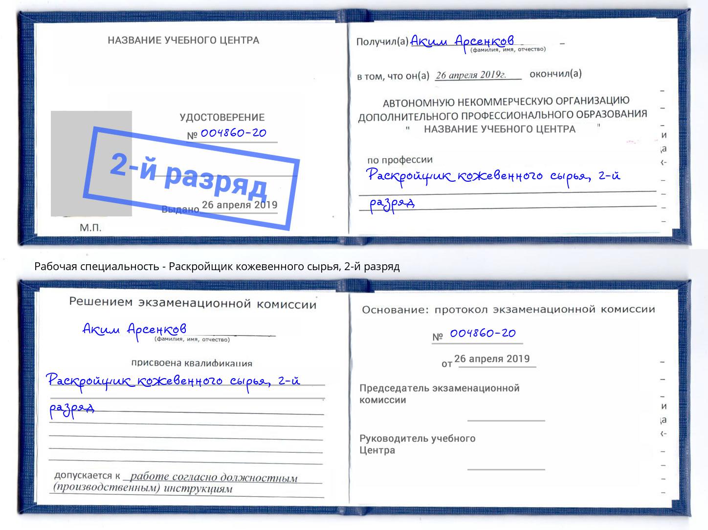 корочка 2-й разряд Раскройщик кожевенного сырья Ярцево