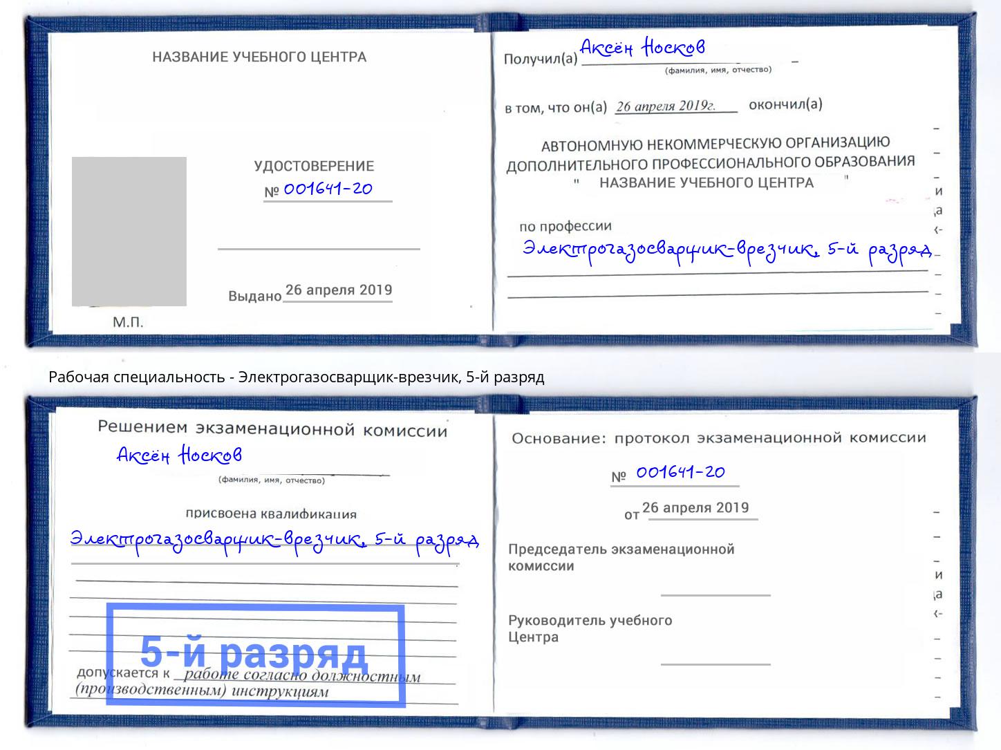 корочка 5-й разряд Электрогазосварщик – врезчик Ярцево