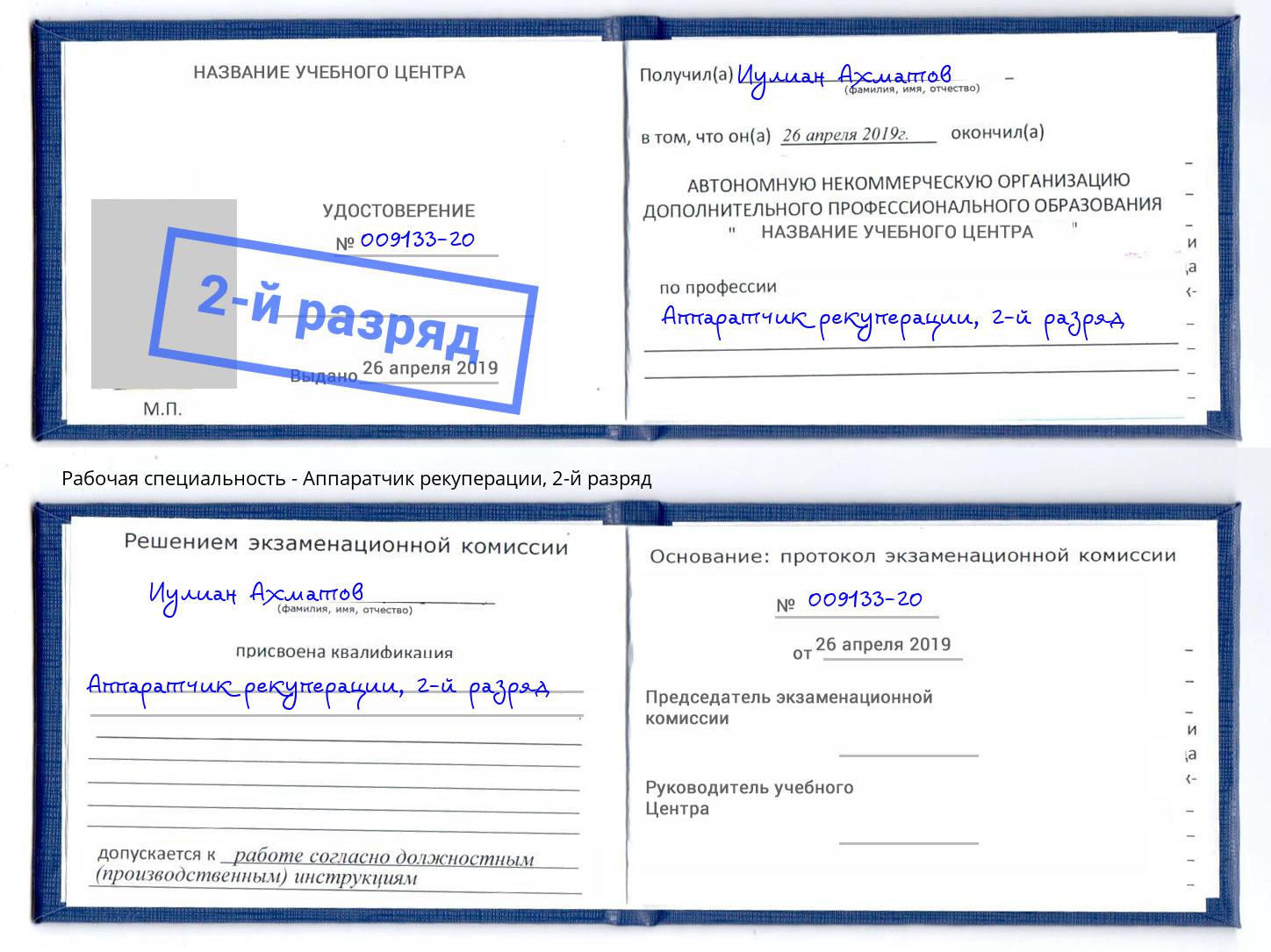 корочка 2-й разряд Аппаратчик рекуперации Ярцево