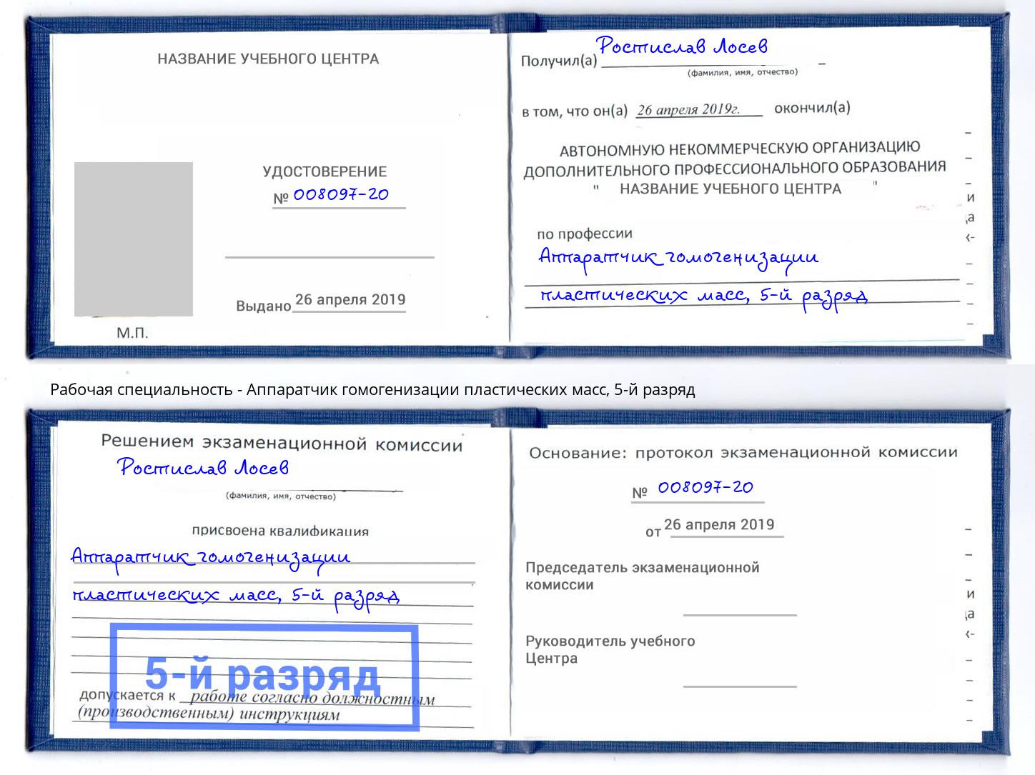 корочка 5-й разряд Аппаратчик гомогенизации пластических масс Ярцево