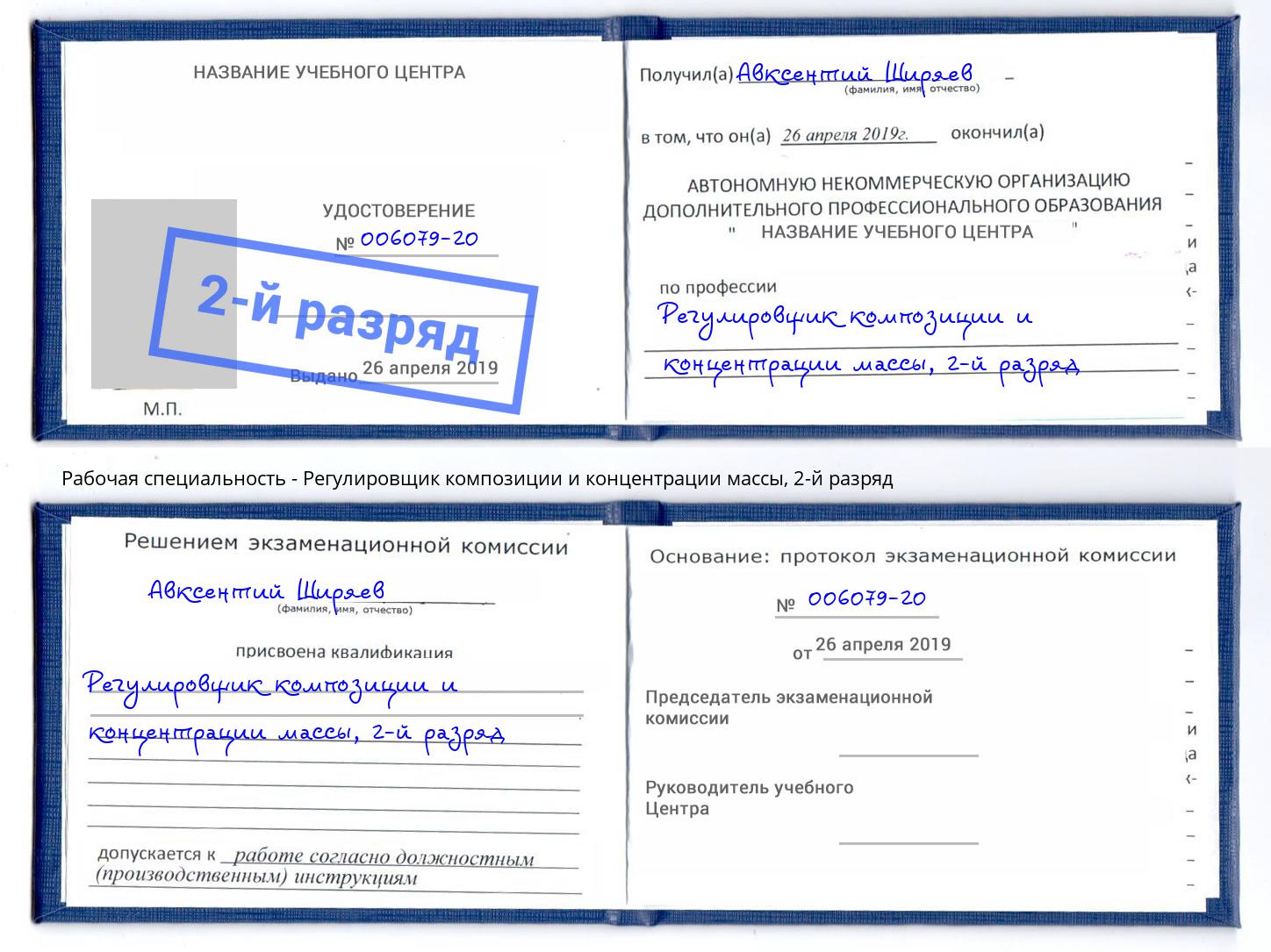 корочка 2-й разряд Регулировщик композиции и концентрации массы Ярцево