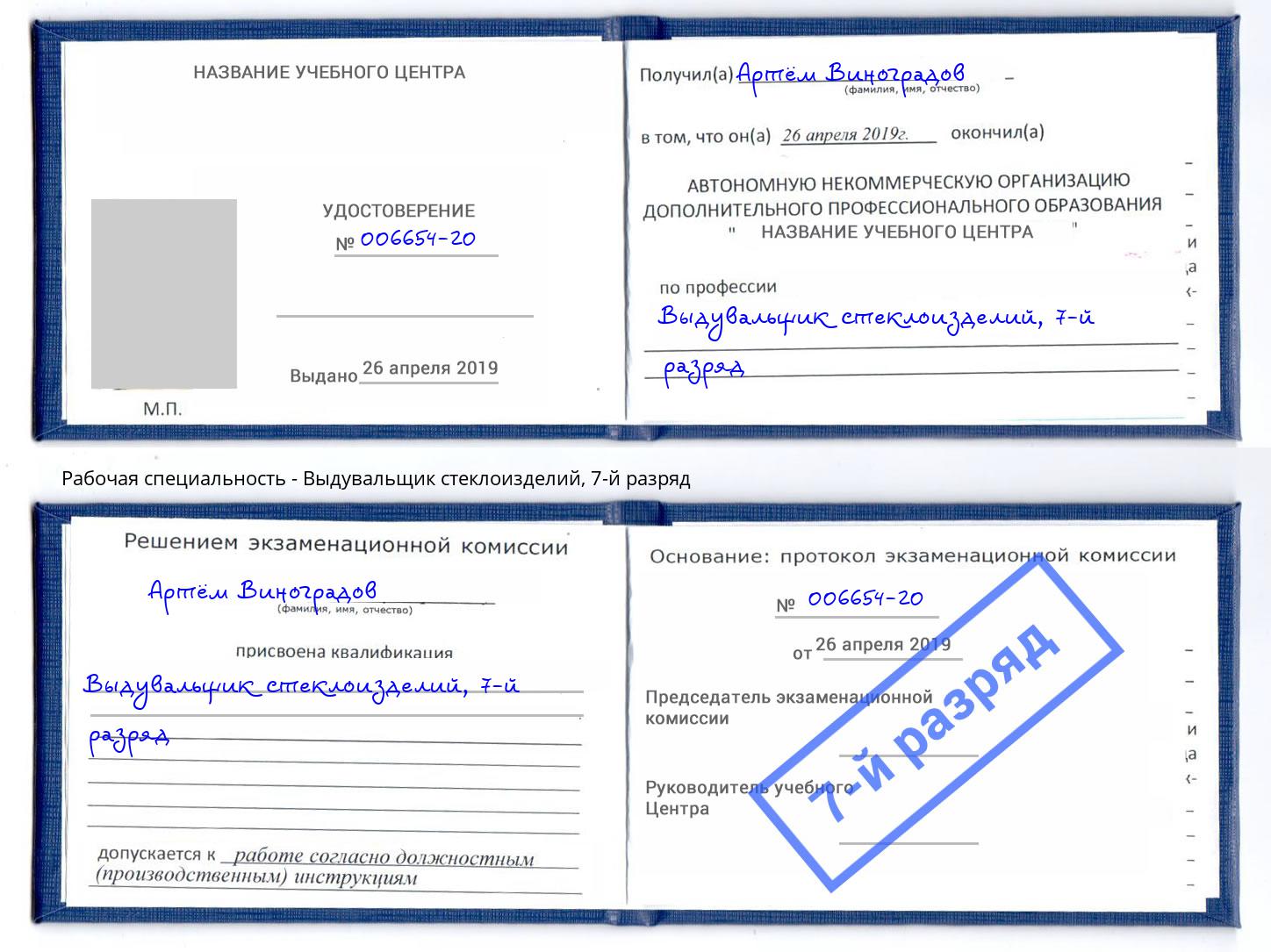 корочка 7-й разряд Выдувальщик стеклоизделий Ярцево