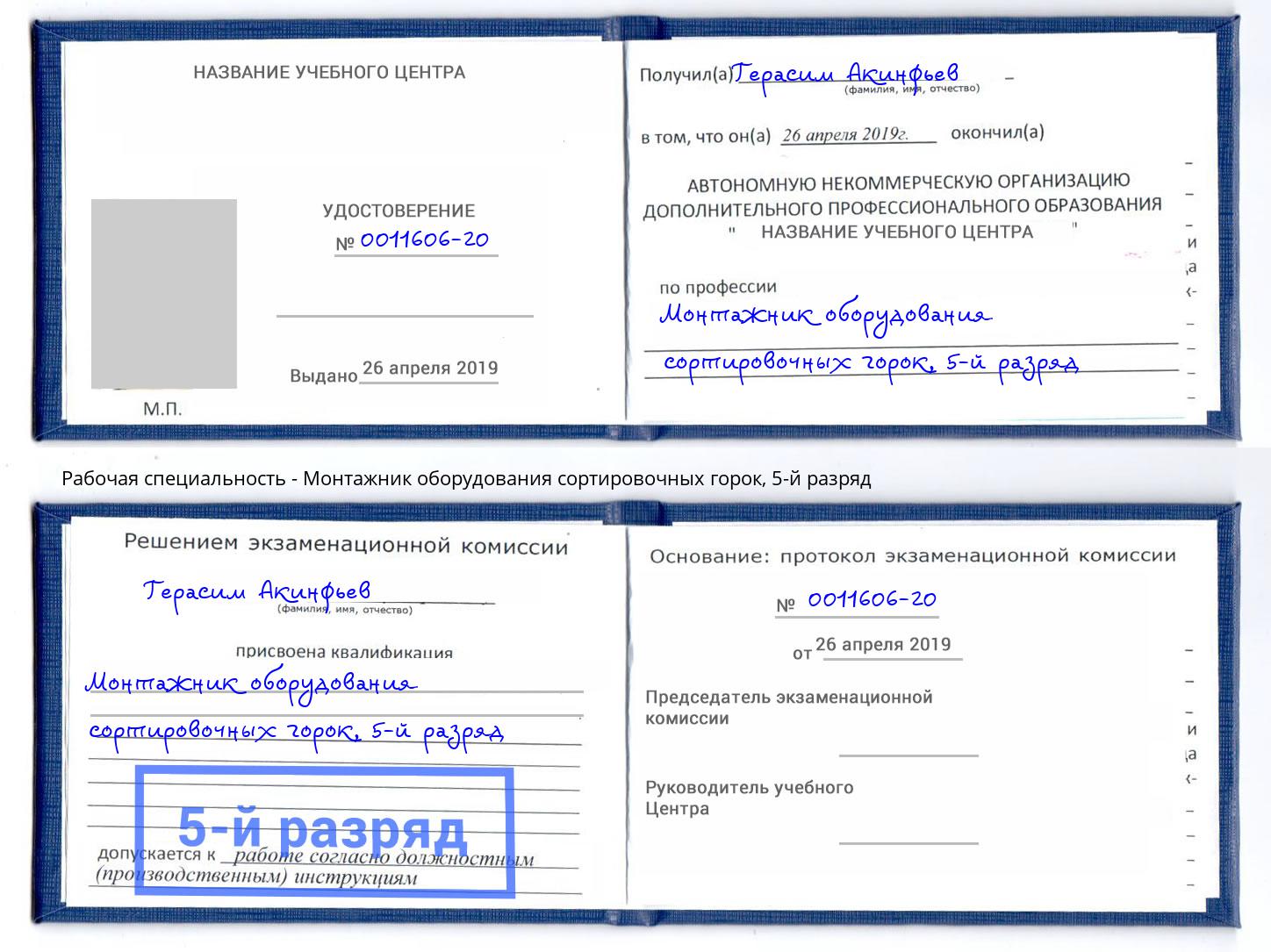 корочка 5-й разряд Монтажник оборудования сортировочных горок Ярцево