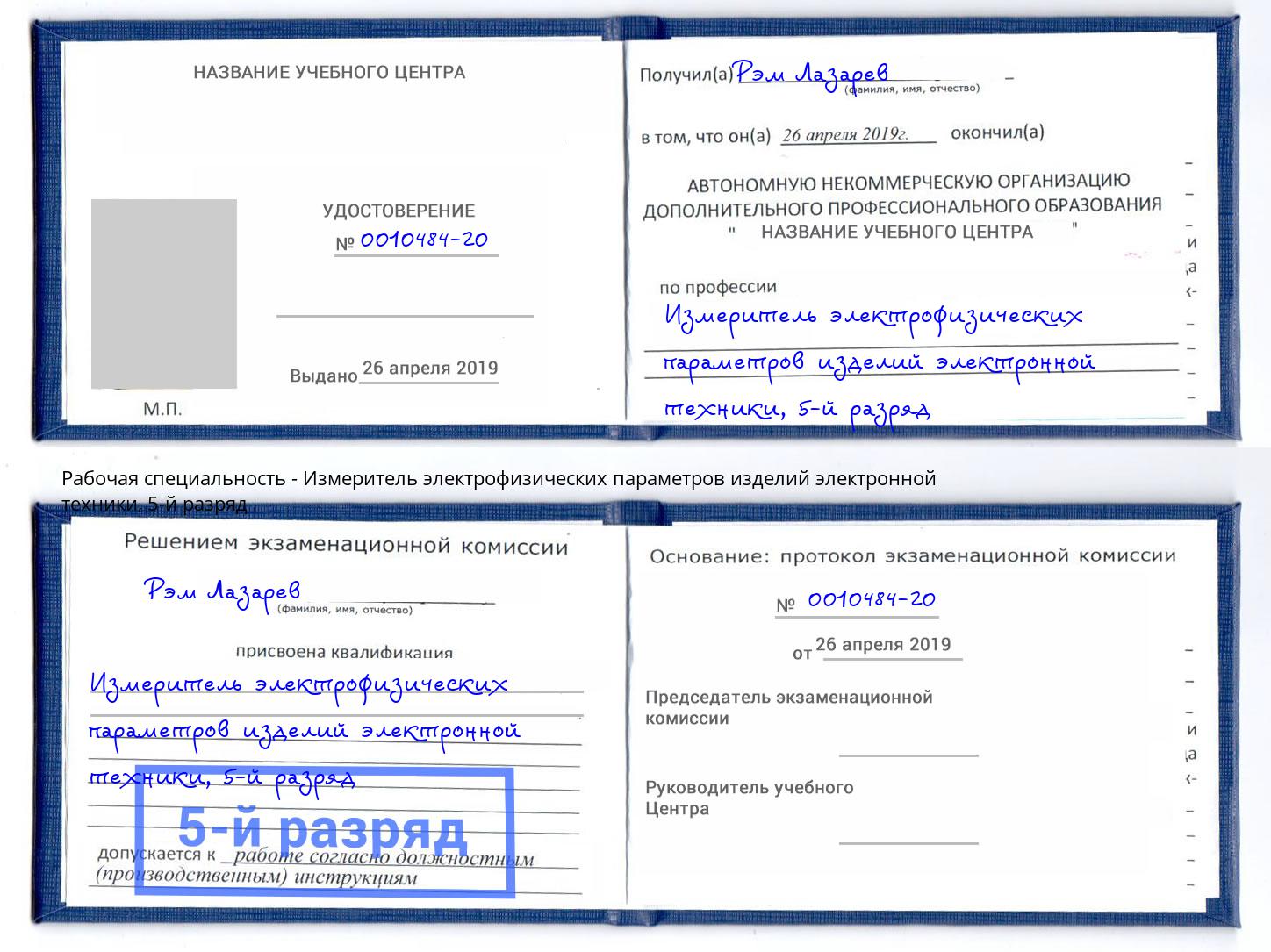 корочка 5-й разряд Измеритель электрофизических параметров изделий электронной техники Ярцево