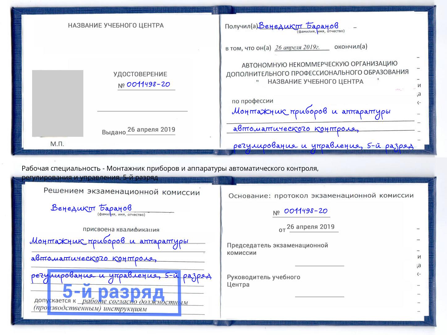 корочка 5-й разряд Монтажник приборов и аппаратуры автоматического контроля, регулирования и управления Ярцево