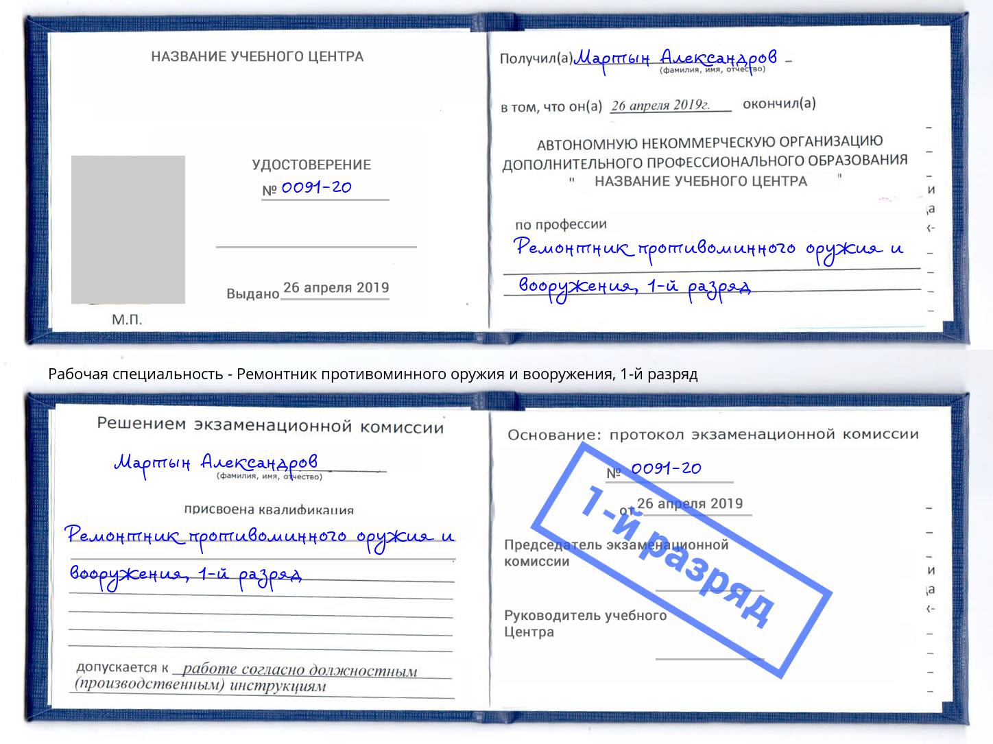 корочка 1-й разряд Ремонтник противоминного оружия и вооружения Ярцево