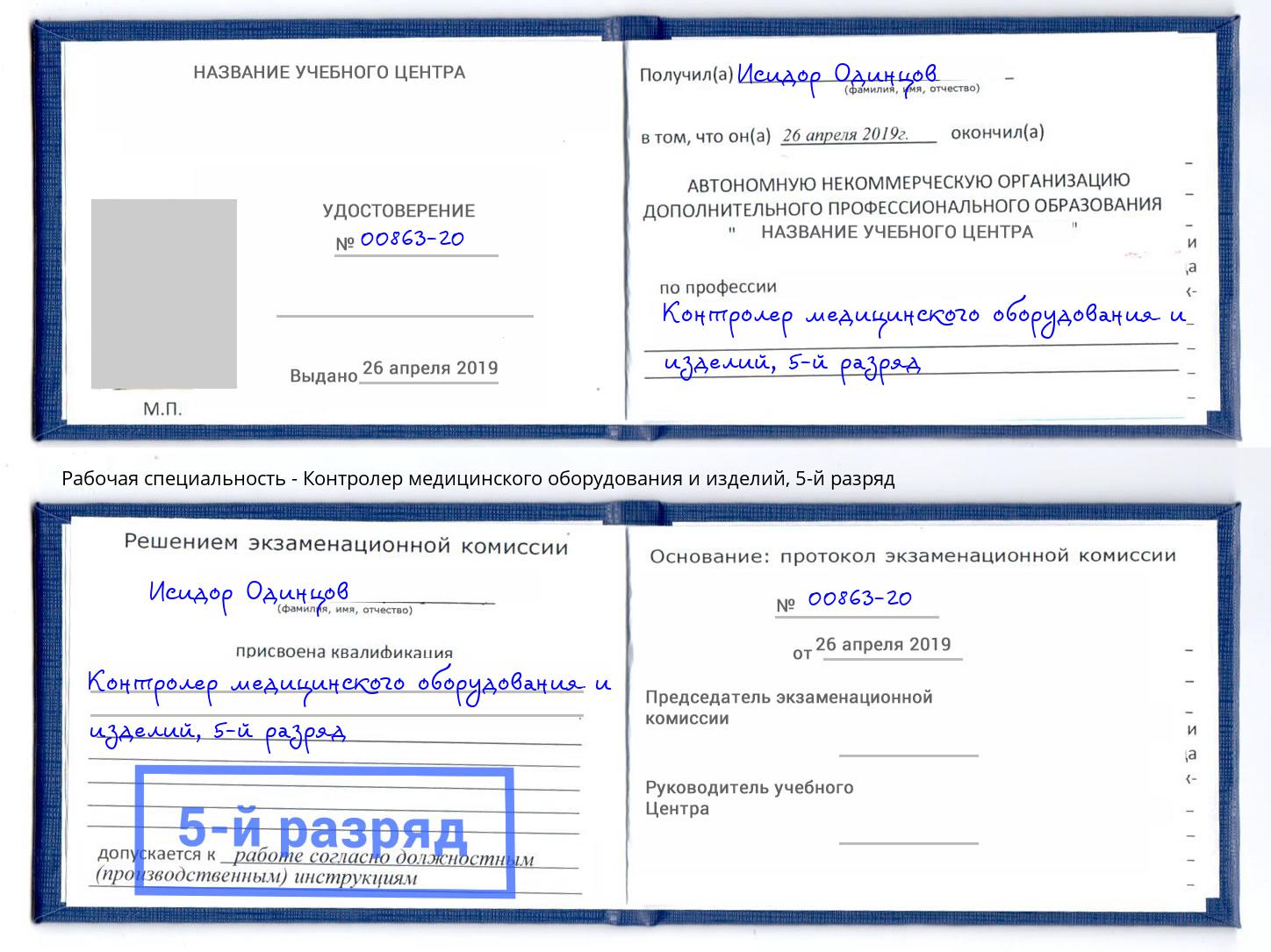 корочка 5-й разряд Контролер медицинского оборудования и изделий Ярцево