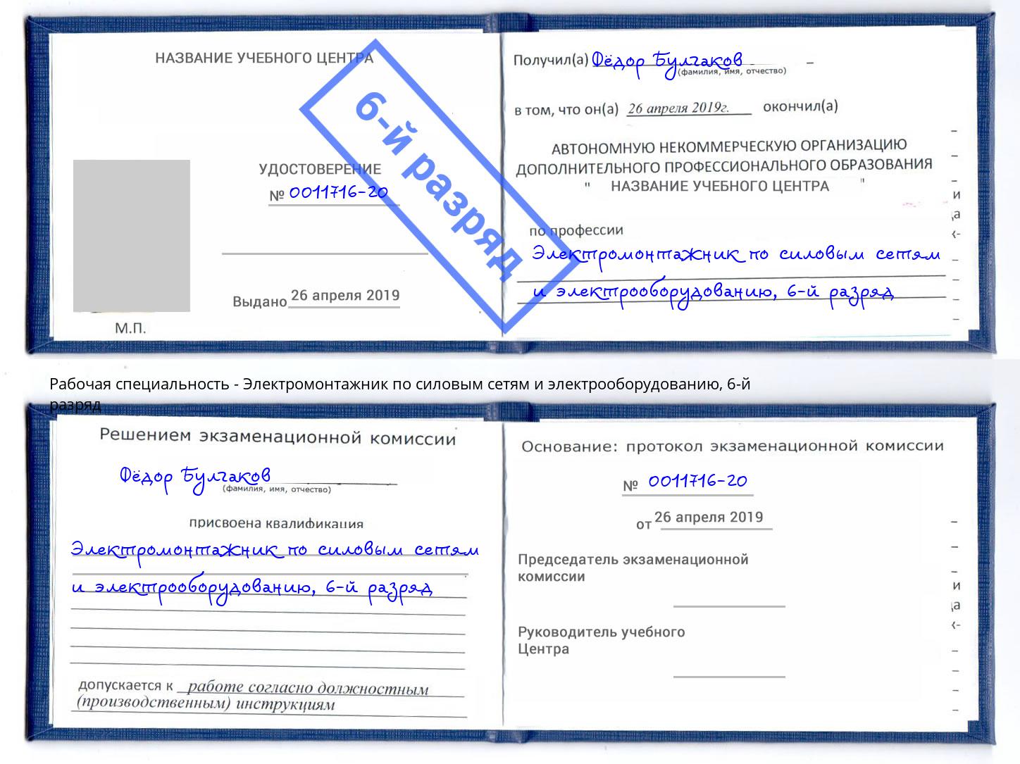 корочка 6-й разряд Электромонтажник по силовым линиям и электрооборудованию Ярцево