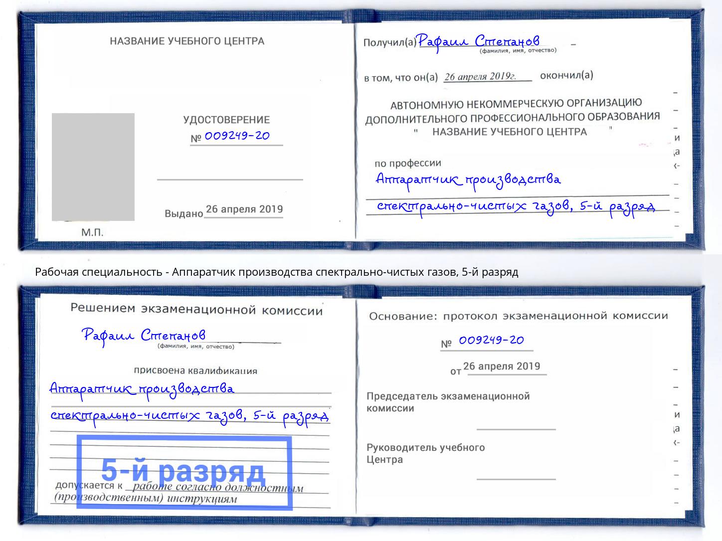корочка 5-й разряд Аппаратчик производства спектрально-чистых газов Ярцево