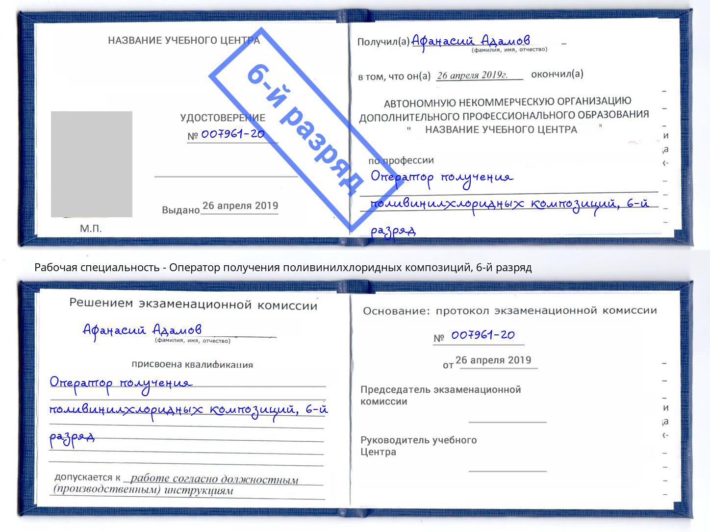 корочка 6-й разряд Оператор получения поливинилхлоридных композиций Ярцево