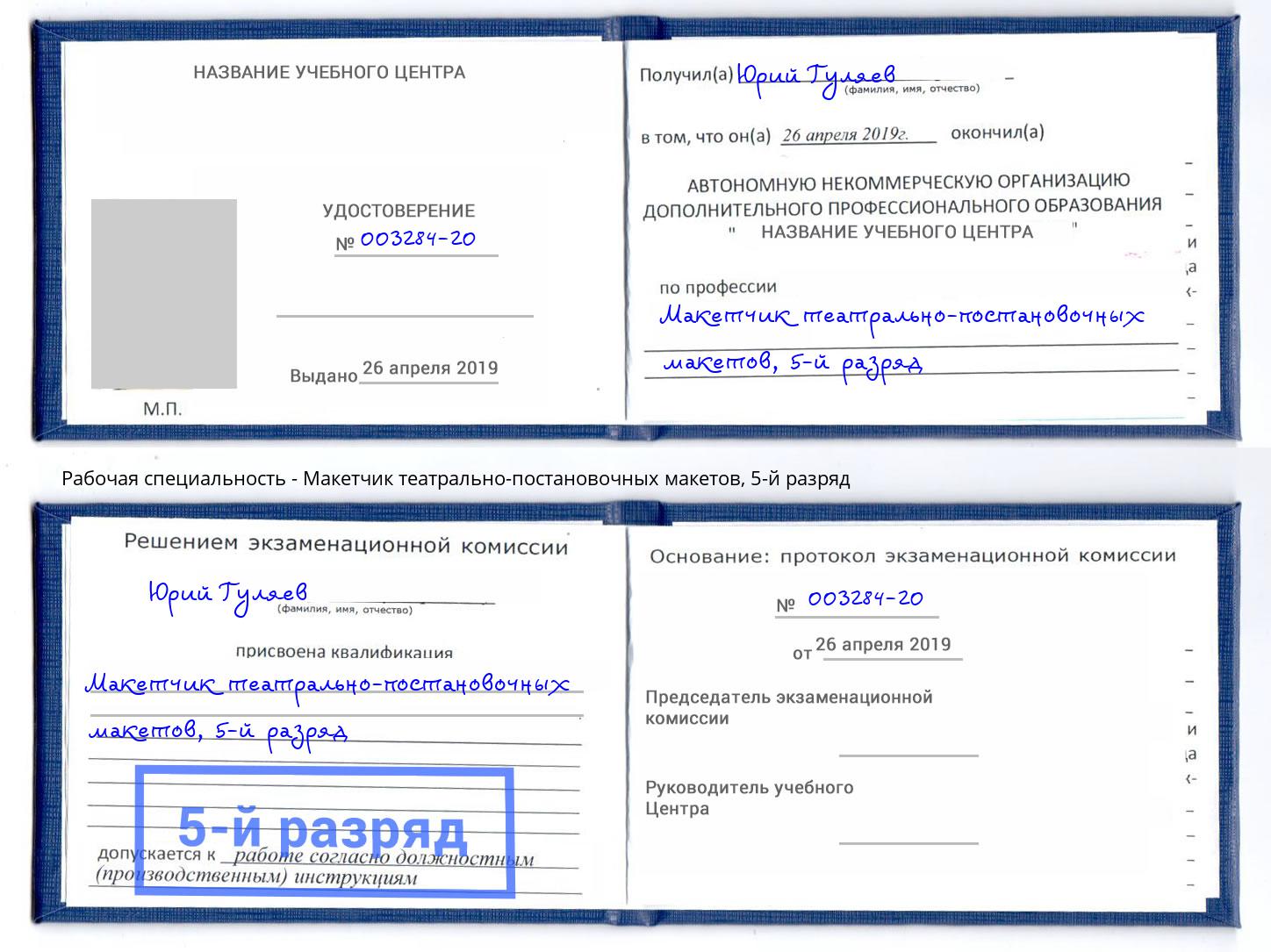 корочка 5-й разряд Макетчик театрально-постановочных макетов Ярцево