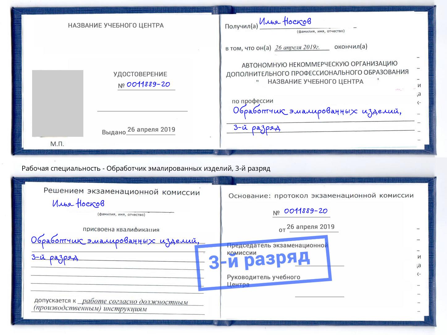корочка 3-й разряд Обработчик эмалированных изделий Ярцево