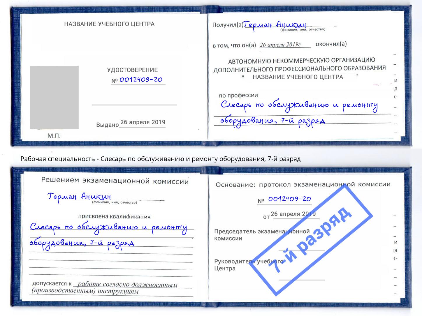 корочка 7-й разряд Слесарь по обслуживанию и ремонту оборудования Ярцево