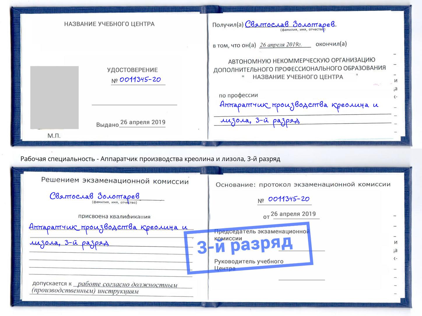 корочка 3-й разряд Аппаратчик производства креолина и лизола Ярцево